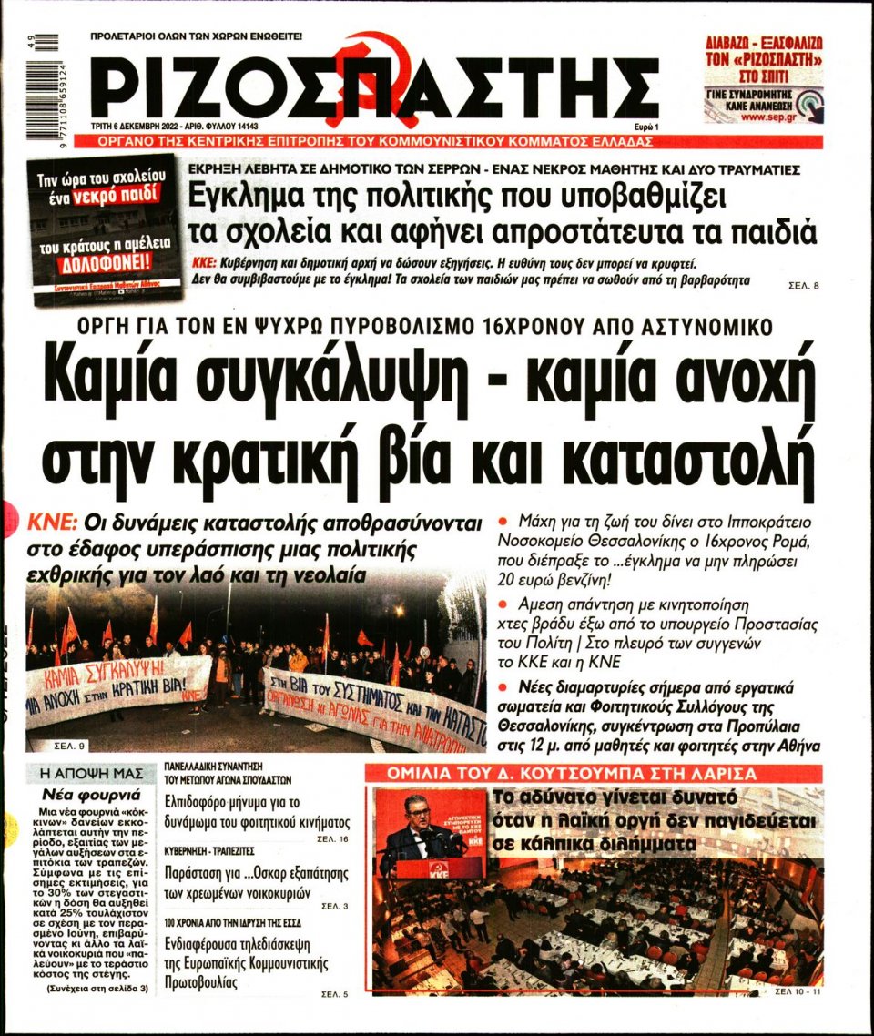 Πρωτοσέλιδο Εφημερίδας - Ριζοσπάστης - 2022-12-06