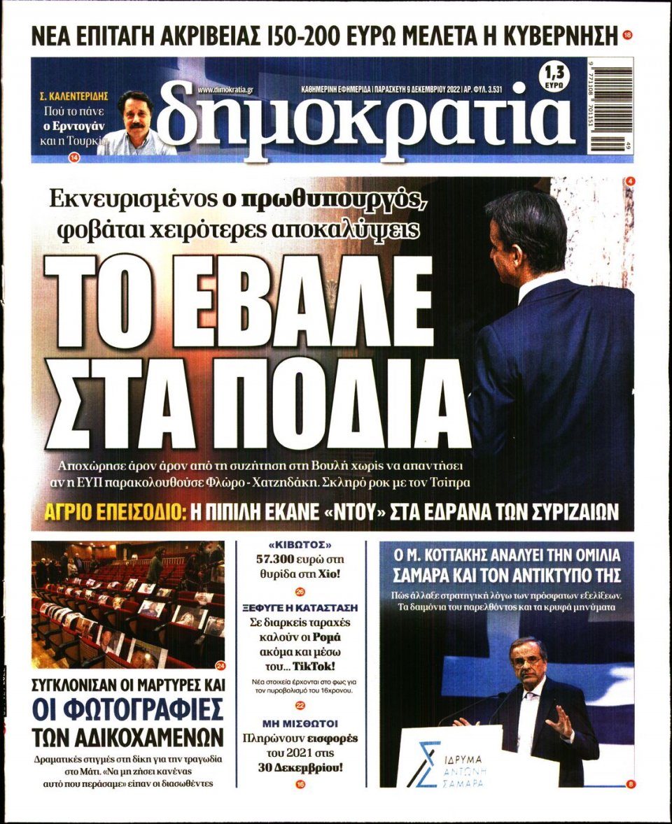 Πρωτοσέλιδο Εφημερίδας - ΔΗΜΟΚΡΑΤΙΑ - 2022-12-09