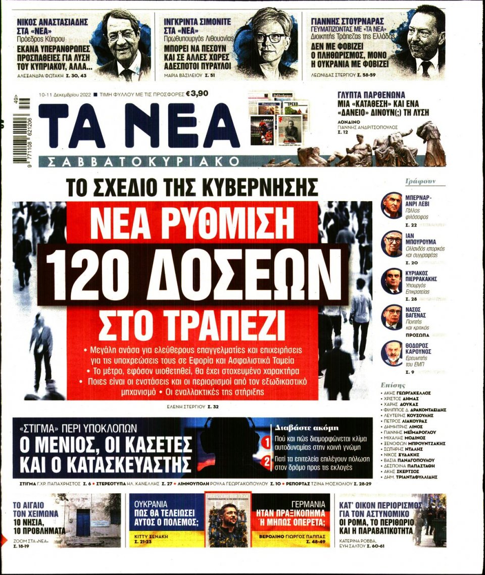 Πρωτοσέλιδο Εφημερίδας - Τα Νέα - 2022-12-10