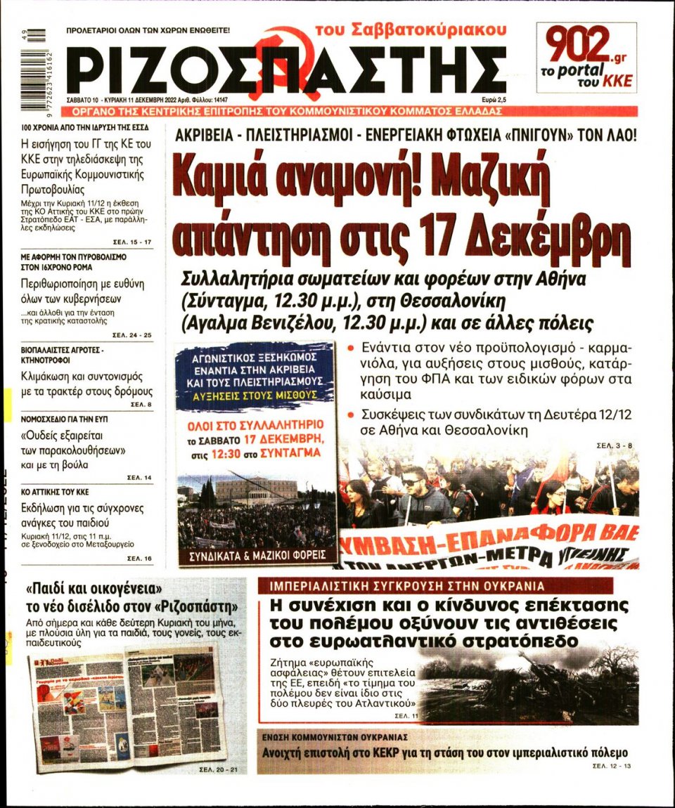 Πρωτοσέλιδο Εφημερίδας - Ριζοσπάστης - 2022-12-10