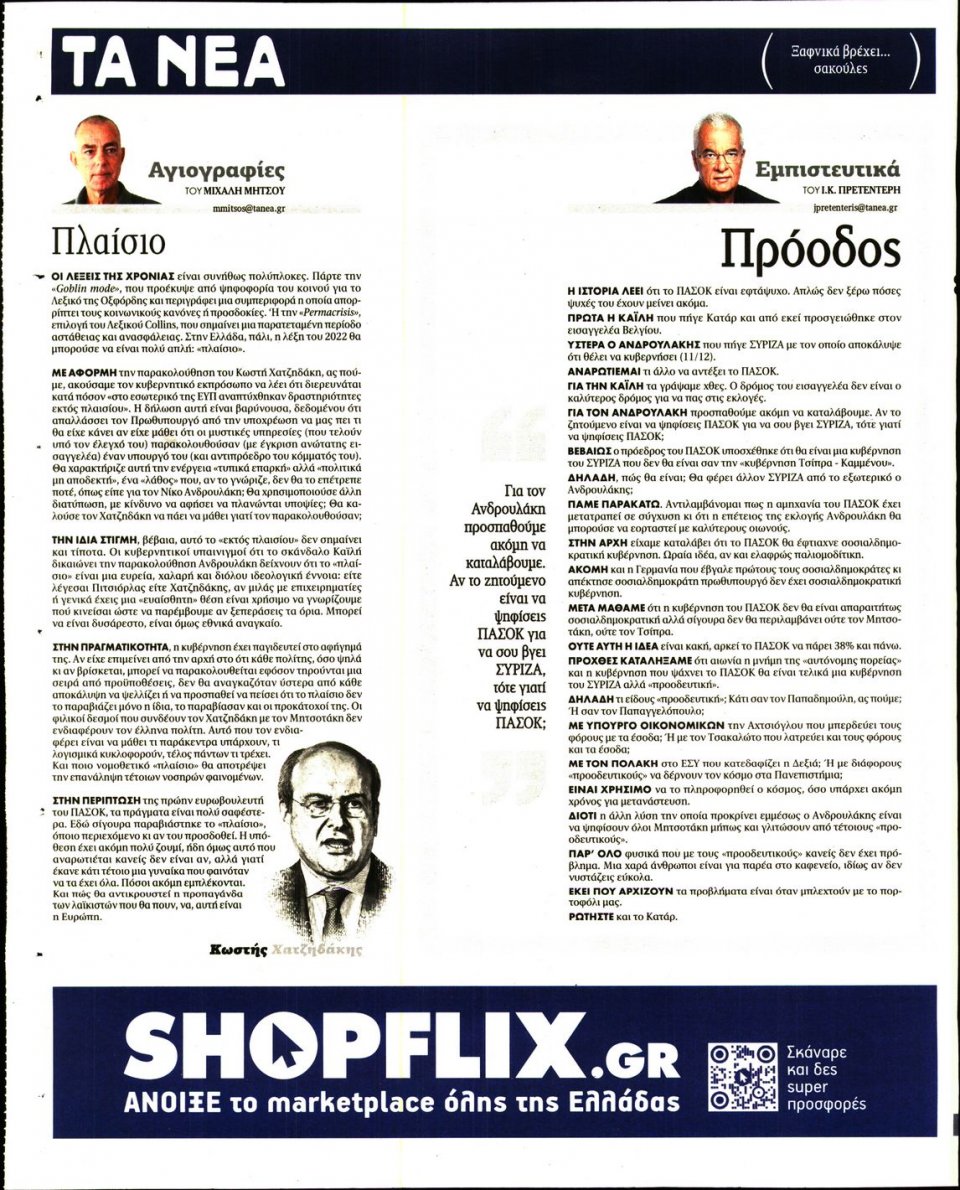 Οπισθόφυλλο Εφημερίδας - Τα Νέα - 2022-12-13