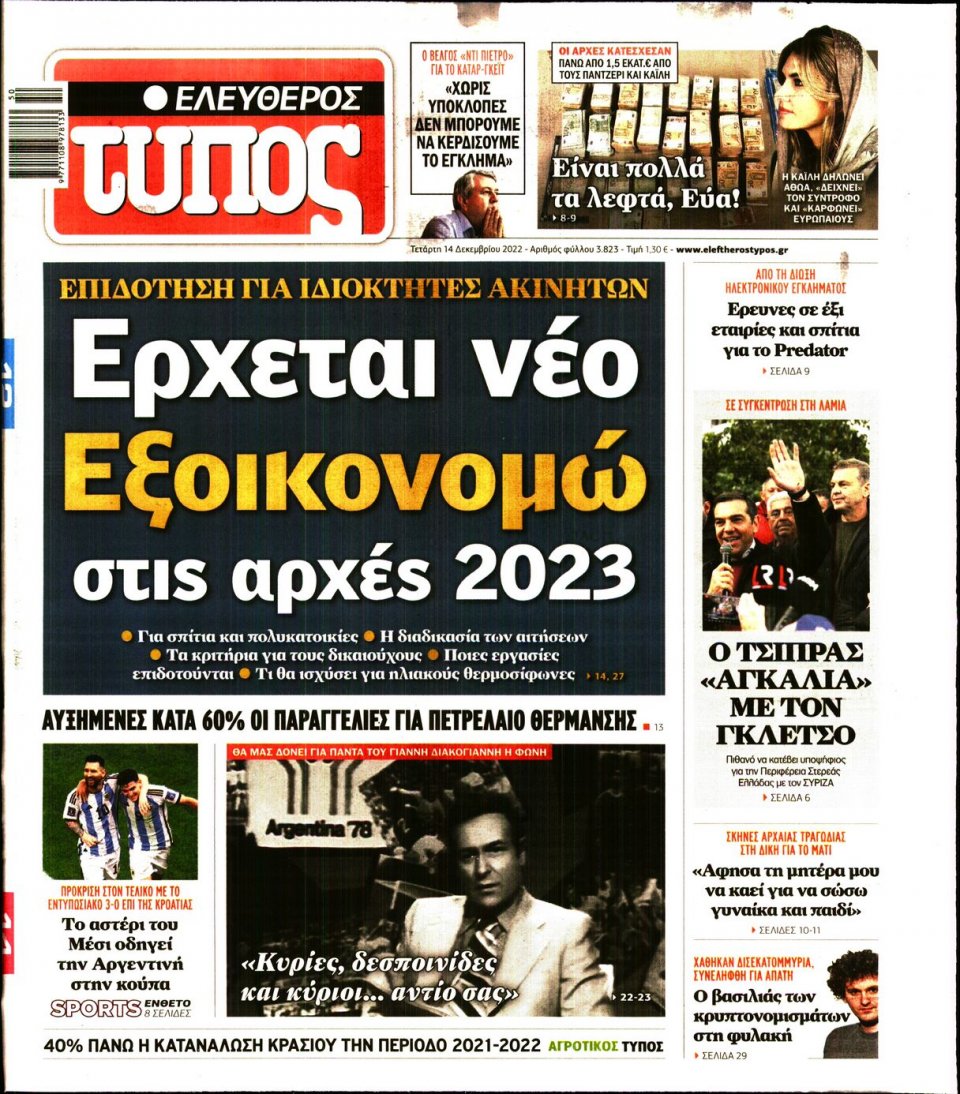 Πρωτοσέλιδο Εφημερίδας - Ελεύθερος Τύπος - 2022-12-14