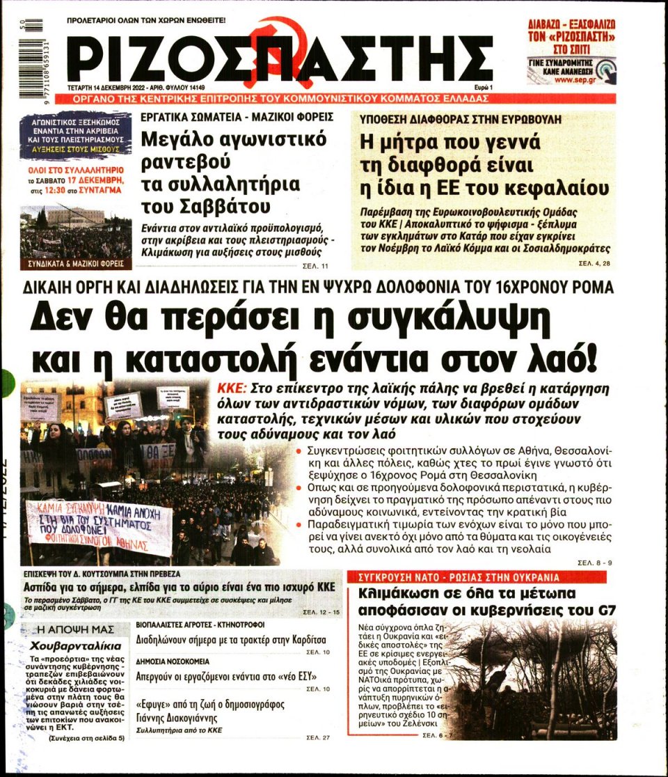 Πρωτοσέλιδο Εφημερίδας - Ριζοσπάστης - 2022-12-14