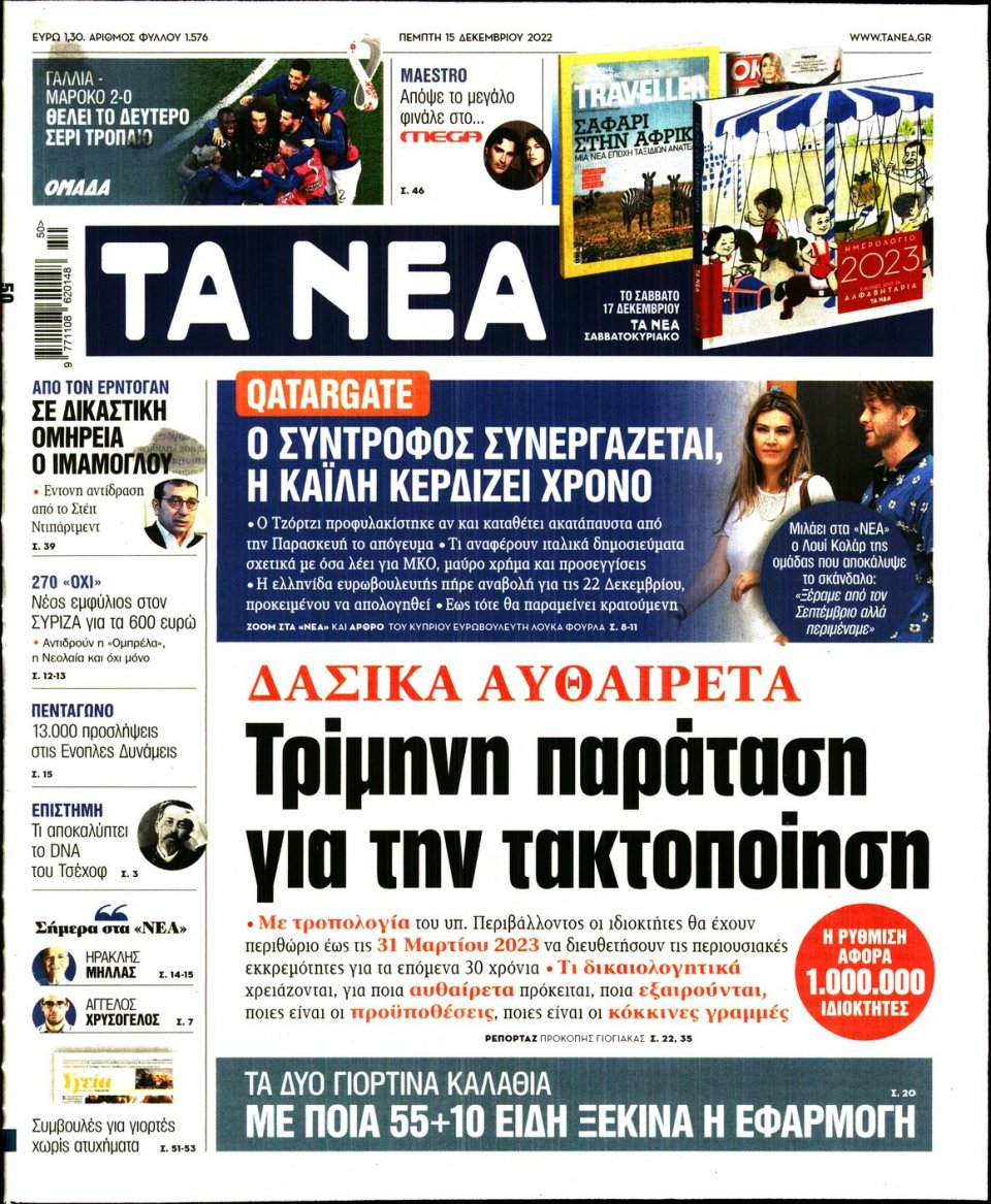 Πρωτοσέλιδο Εφημερίδας - Τα Νέα - 2022-12-15