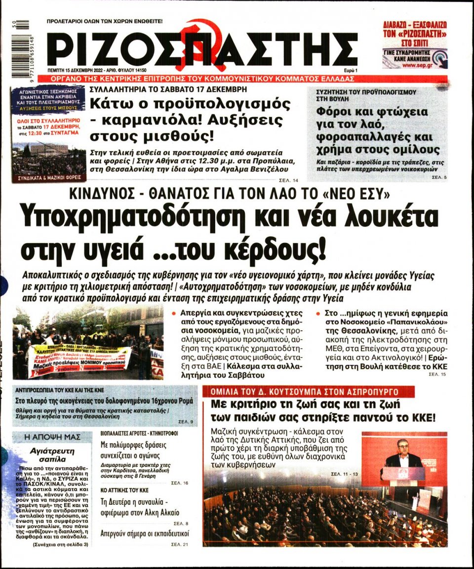 Πρωτοσέλιδο Εφημερίδας - Ριζοσπάστης - 2022-12-15