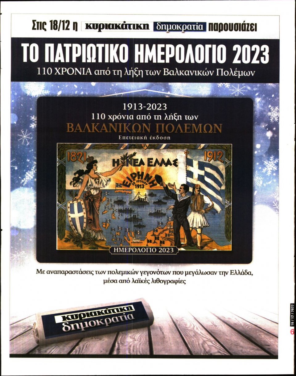 Οπισθόφυλλο Εφημερίδας - ΔΗΜΟΚΡΑΤΙΑ - 2022-12-16