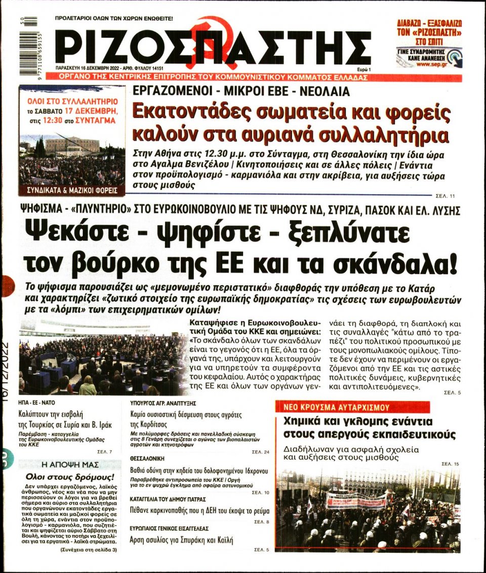 Πρωτοσέλιδο Εφημερίδας - Ριζοσπάστης - 2022-12-16