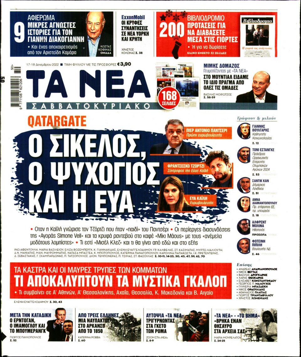 Πρωτοσέλιδο Εφημερίδας - Τα Νέα - 2022-12-17