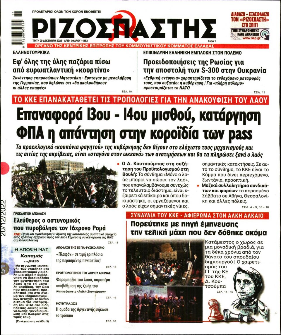 Πρωτοσέλιδο Εφημερίδας - Ριζοσπάστης - 2022-12-20