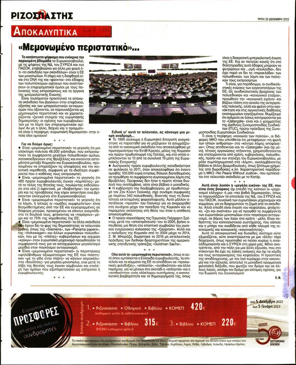 Οπισθόφυλλο Εφημερίδας - Ριζοσπάστης - 2022-12-20