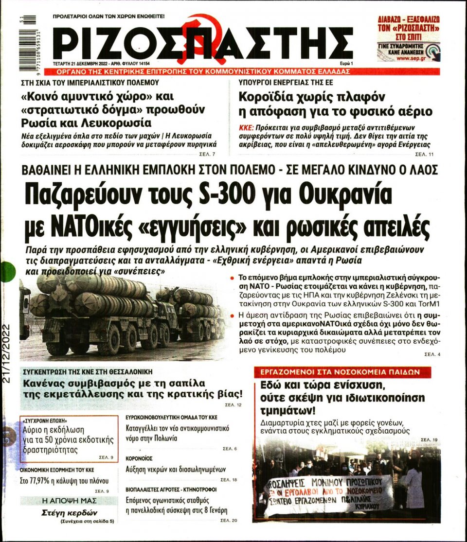 Πρωτοσέλιδο Εφημερίδας - Ριζοσπάστης - 2022-12-21