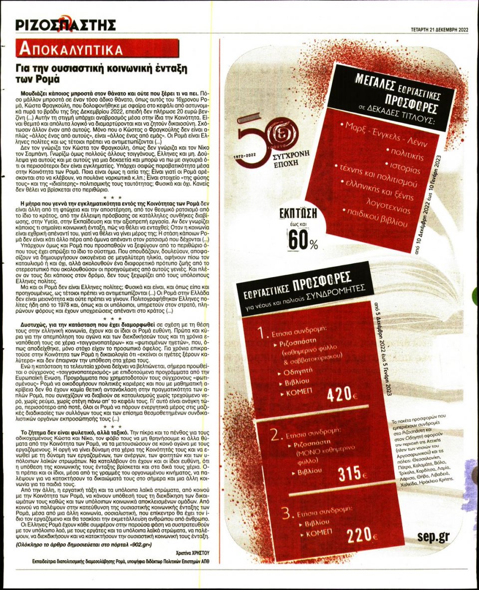 Οπισθόφυλλο Εφημερίδας - Ριζοσπάστης - 2022-12-21