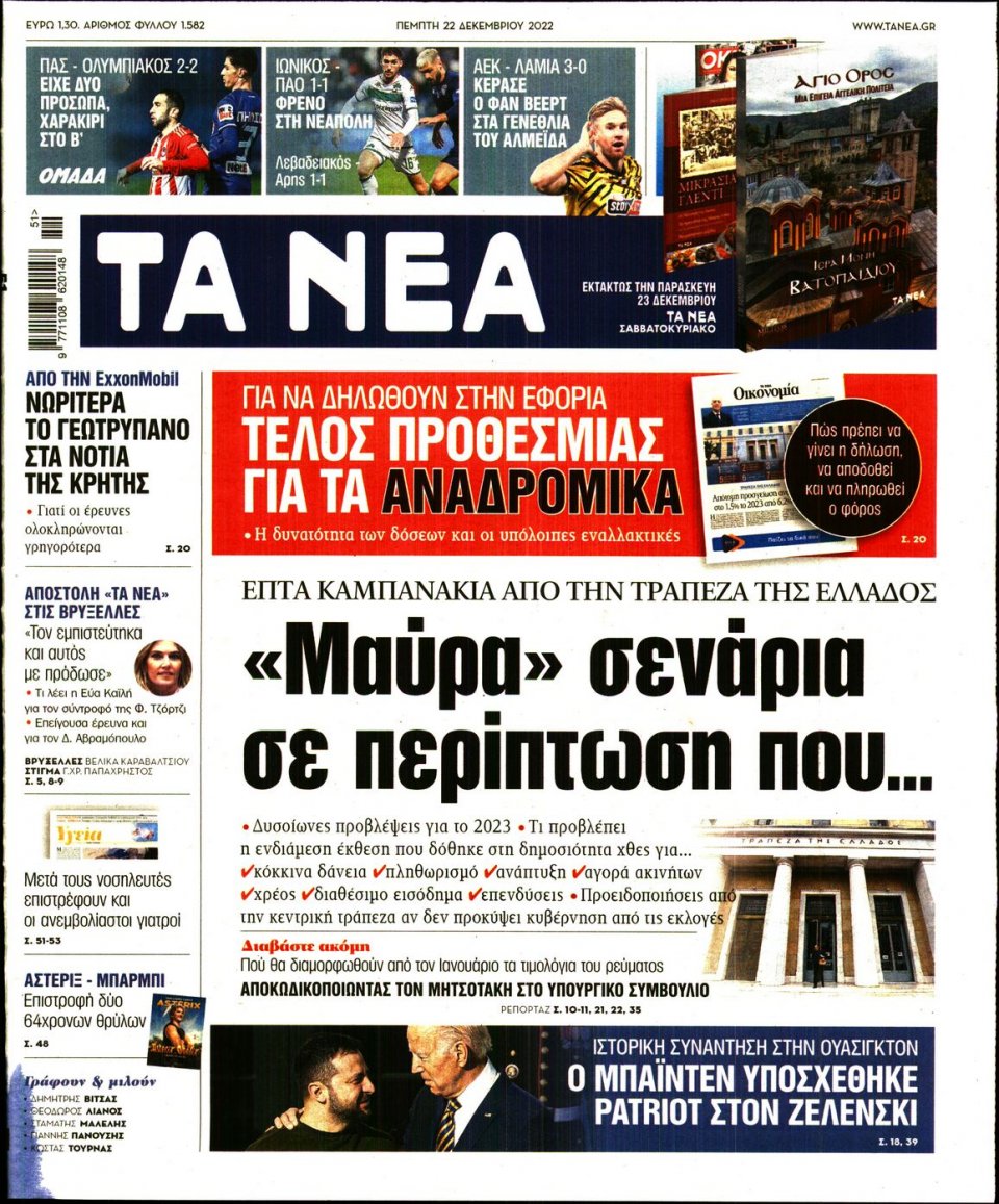 Πρωτοσέλιδο Εφημερίδας - Τα Νέα - 2022-12-22