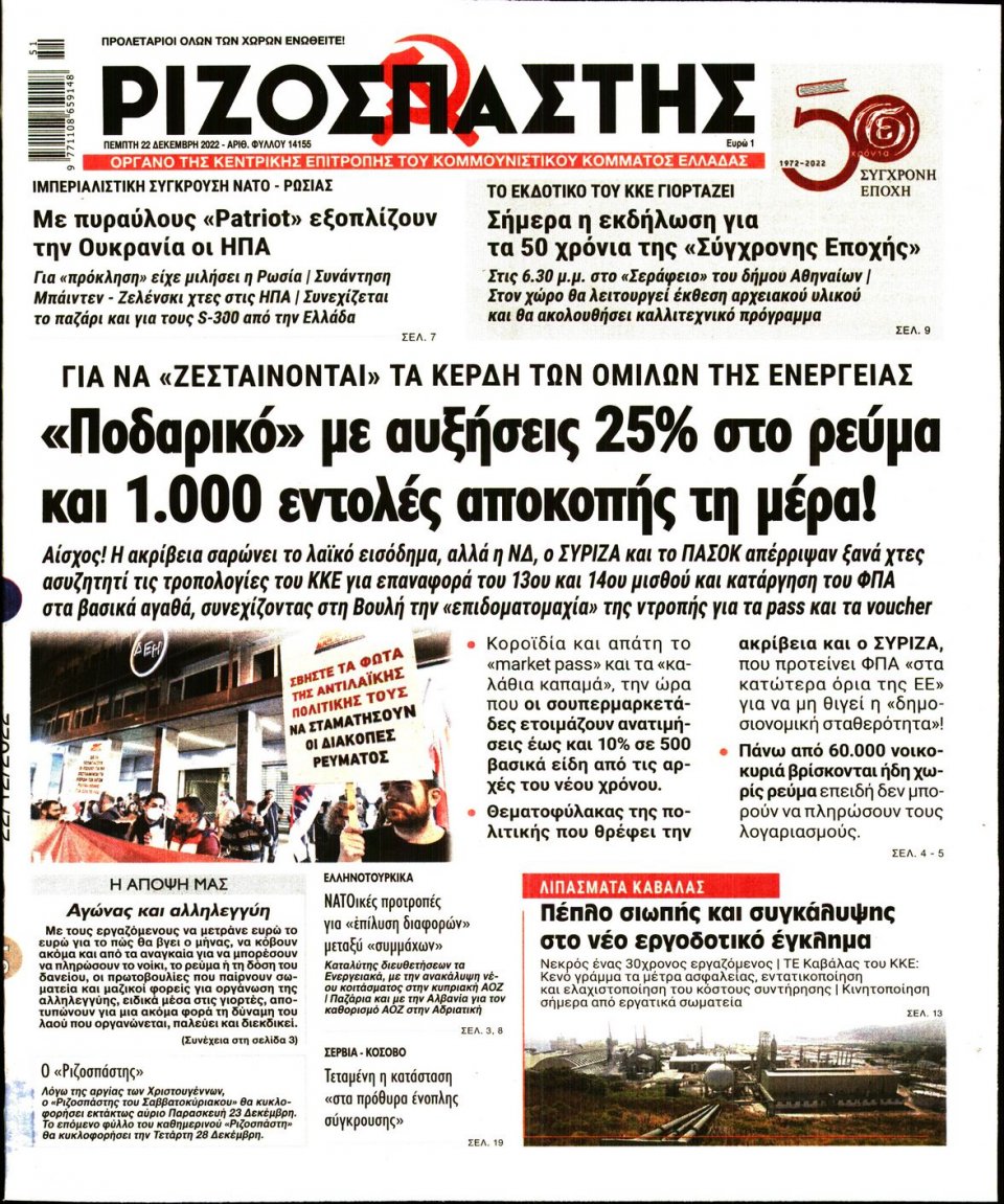 Πρωτοσέλιδο Εφημερίδας - Ριζοσπάστης - 2022-12-22