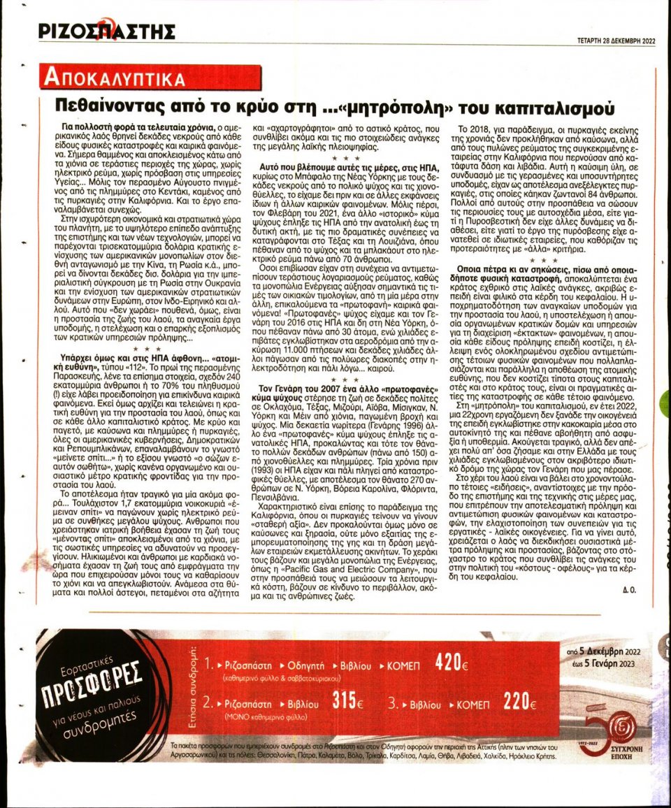 Οπισθόφυλλο Εφημερίδας - Ριζοσπάστης - 2022-12-28