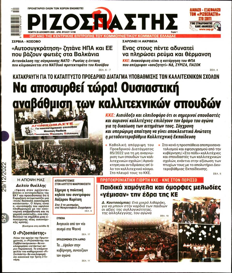 Πρωτοσέλιδο Εφημερίδας - Ριζοσπάστης - 2022-12-29