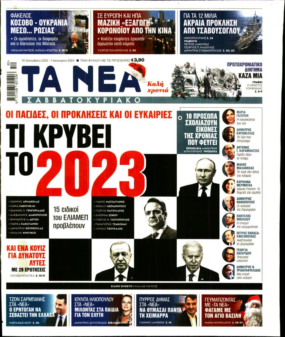 Πρωτοσέλιδο Εφημερίδας - Τα Νέα - 2022-12-30