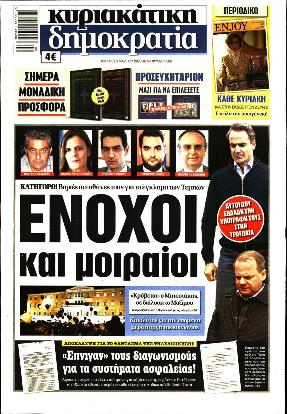 Πρωτοσέλιδο Εφημερίδας - ΚΥΡΙΑΚΑΤΙΚΗ ΔΗΜΟΚΡΑΤΙΑ - 2023-03-05