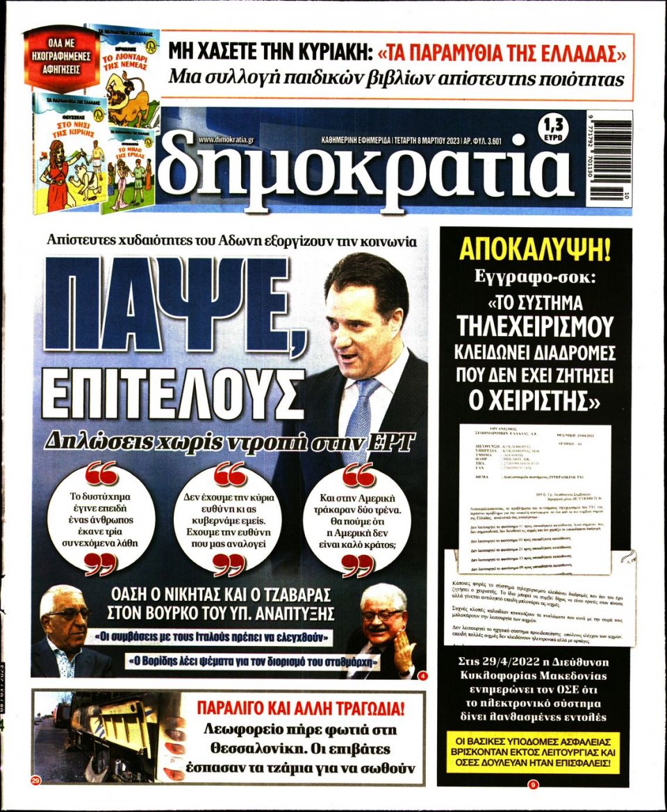 Πρωτοσέλιδο Εφημερίδας - ΔΗΜΟΚΡΑΤΙΑ - 2023-03-08