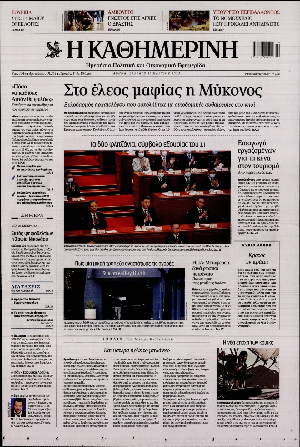 Πρωτοσέλιδο Εφημερίδας - Καθημερινή - 2023-03-11