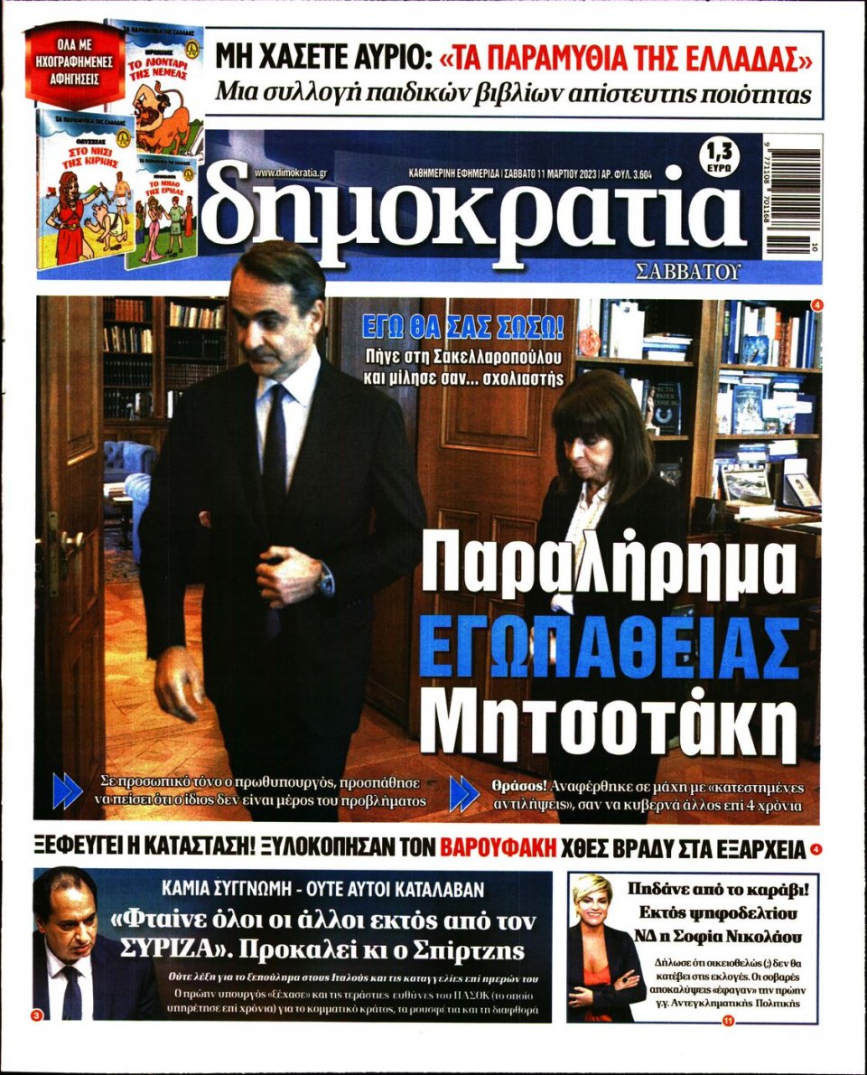 Πρωτοσέλιδο Εφημερίδας - ΔΗΜΟΚΡΑΤΙΑ - 2023-03-11