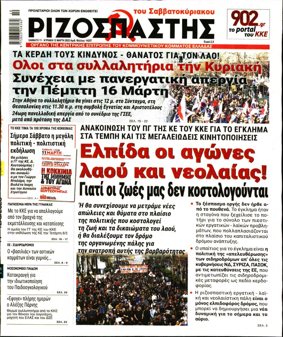 Πρωτοσέλιδο Εφημερίδας - Ριζοσπάστης - 2023-03-11