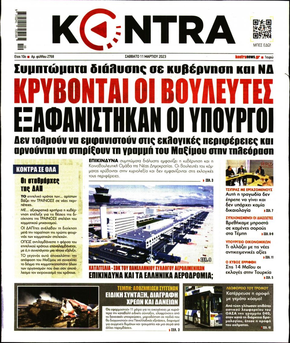 Πρωτοσέλιδο Εφημερίδας - KONTRA NEWS - 2023-03-11
