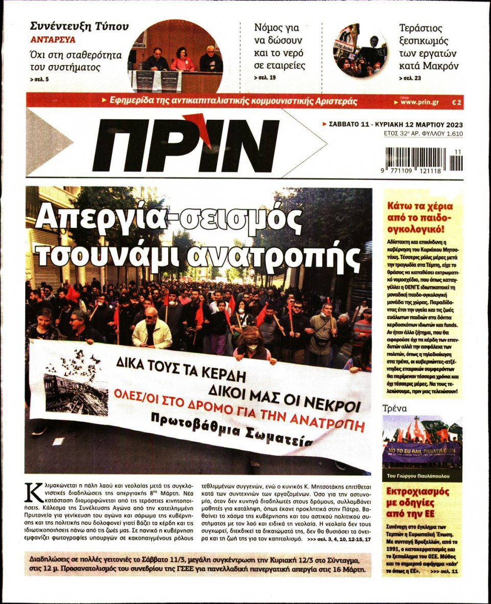 Πρωτοσέλιδο Εφημερίδας - ΠΡΙΝ - 2023-03-11