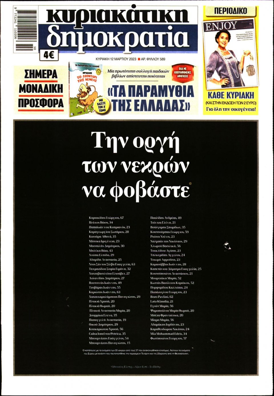 Πρωτοσέλιδο Εφημερίδας - ΚΥΡΙΑΚΑΤΙΚΗ ΔΗΜΟΚΡΑΤΙΑ - 2023-03-12