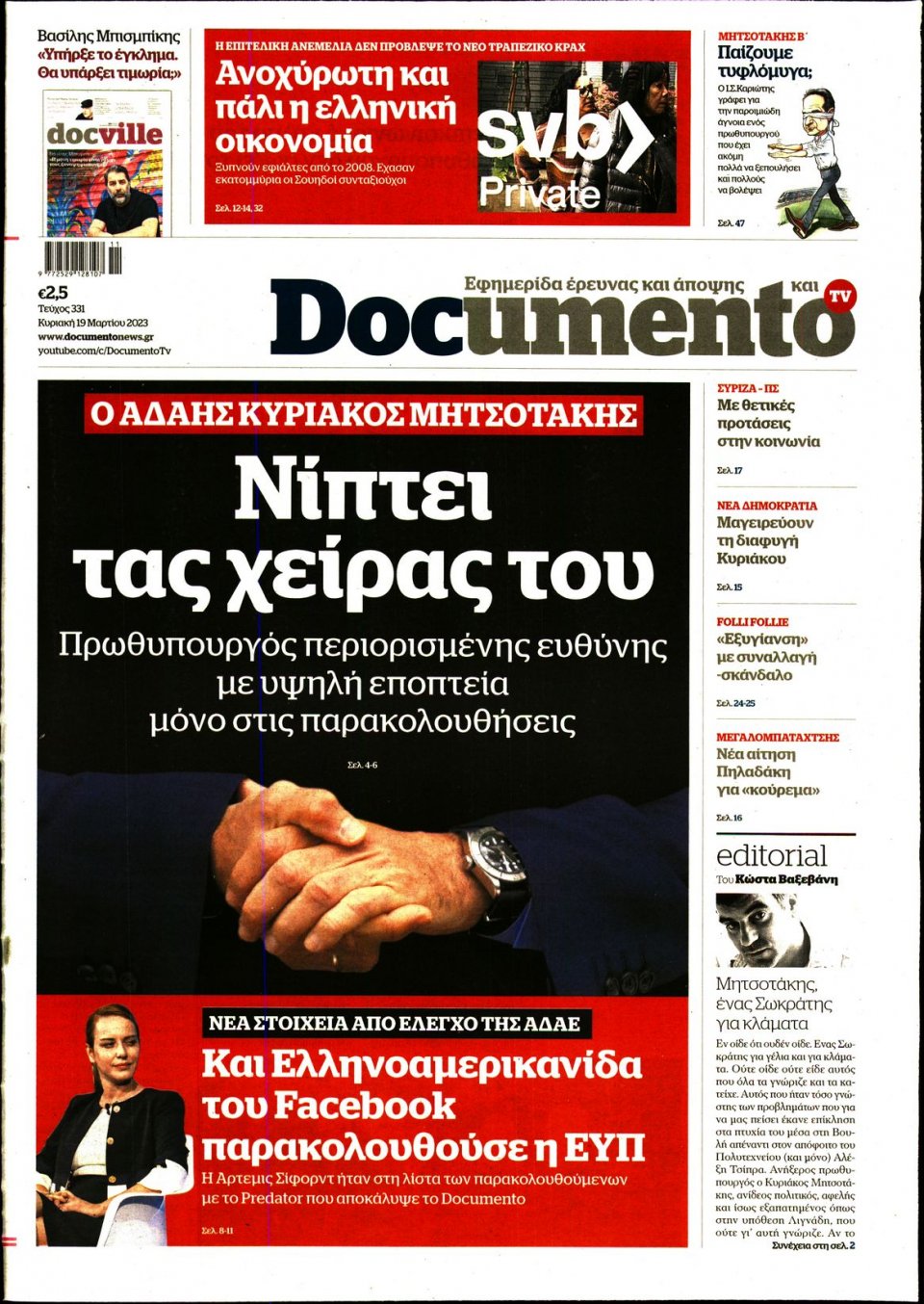 Πρωτοσέλιδο Εφημερίδας - Documento - 2023-03-19