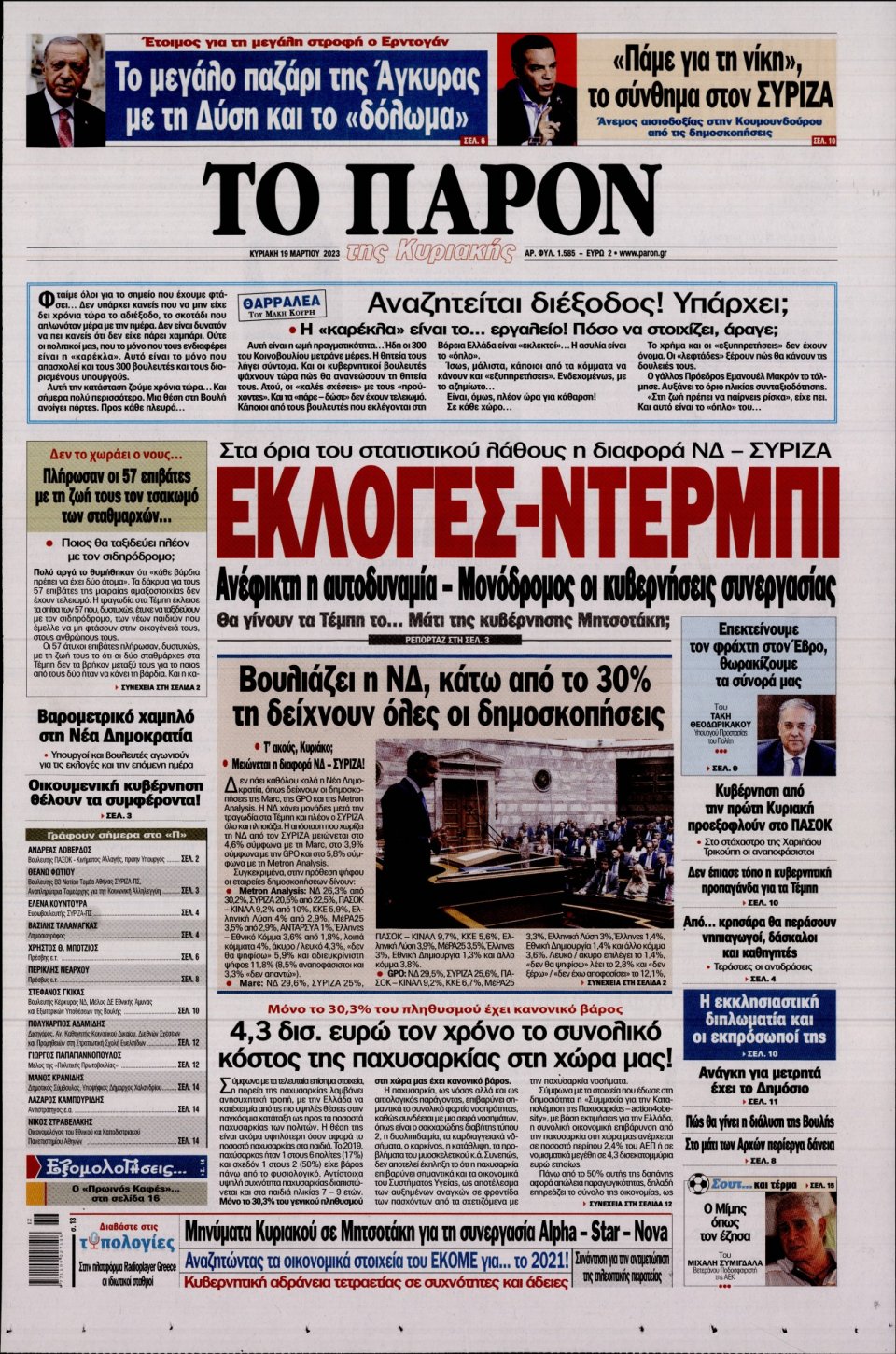 Πρωτοσέλιδο Εφημερίδας - ΤΟ ΠΑΡΟΝ - 2023-03-19
