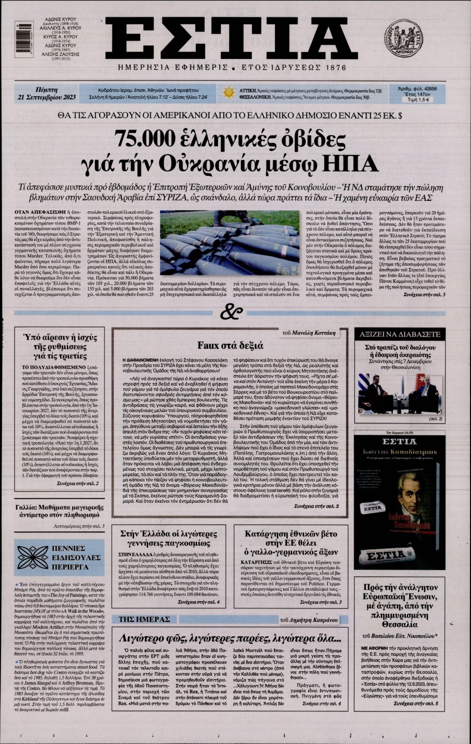 Πρωτοσέλιδο Εφημερίδας - Εστία - 2023-09-21