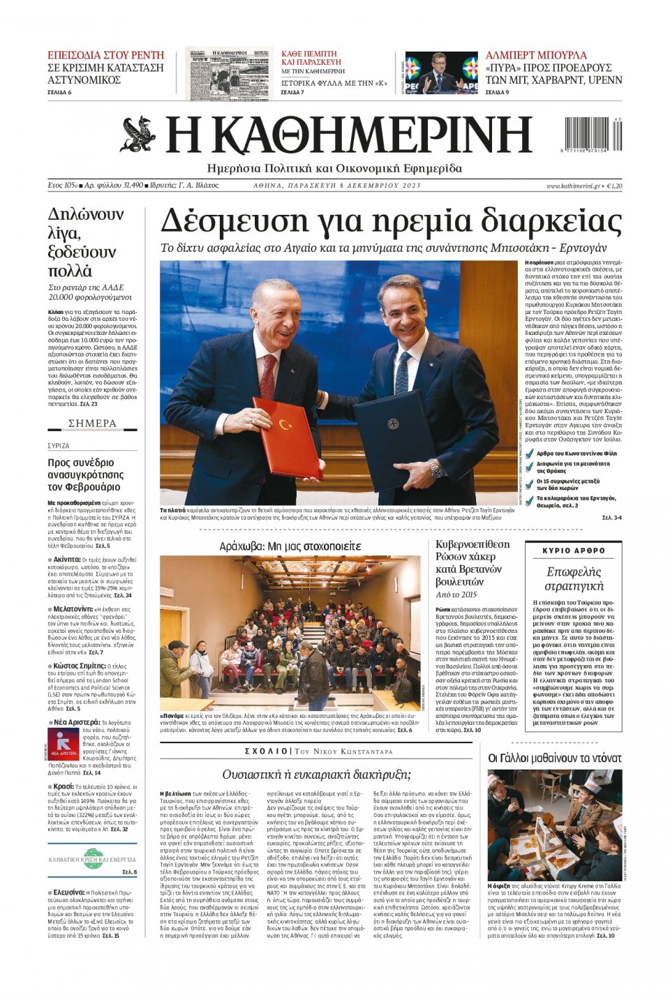 Πρωτοσέλιδο Εφημερίδας - Καθημερινή - 2023-12-08