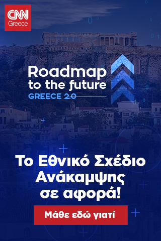 Roadmap to the future - GREECE 2.0 - CNN.gr