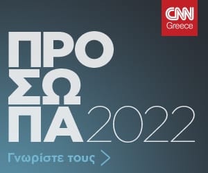 CNN Greece - Πρόσωπα 2022